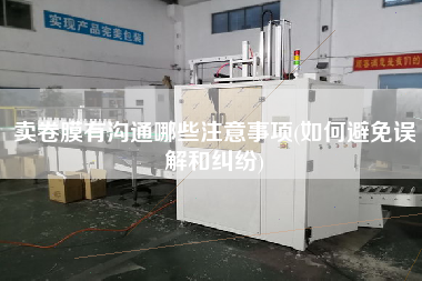 賣卷膜有溝通哪些注意事項(xiàng)(如何避免誤解和糾紛)