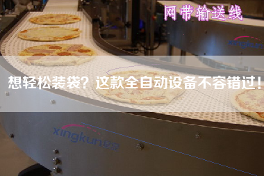 想輕松裝袋？這款全自動設(shè)備不容錯過！