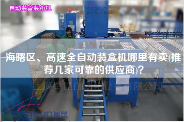 海曙區(qū)、高速全自動裝盒機哪里有賣(推薦幾家可靠的供應(yīng)商)？