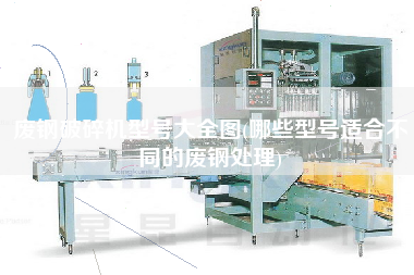 廢鋼破碎機(jī)型號(hào)大全圖(哪些型號(hào)適合不同的廢鋼處理)