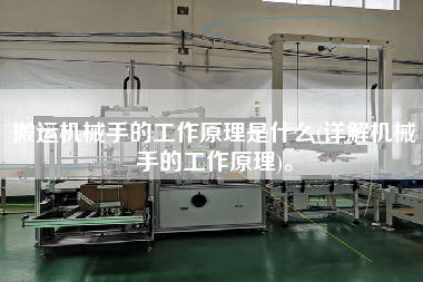 搬運(yùn)機(jī)械手的工作原理是什么(詳解機(jī)械手的工作原理)。