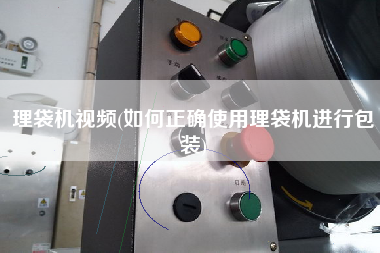 理袋機(jī)視頻(如何正確使用理袋機(jī)進(jìn)行包裝)