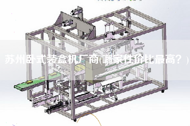 蘇州臥式裝盒機廠商(哪家性價比z高？)