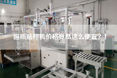 圓瓶貼標(biāo)機價格竟然這么便宜？！