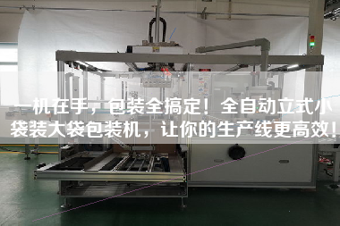 一機在手，包裝全搞定！全自動立式小袋裝大袋包裝機，讓你的生產(chǎn)線z高效！