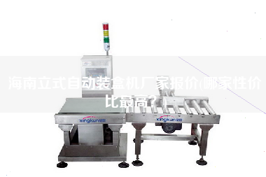 海南立式自動(dòng)裝盒機(jī)廠家報(bào)價(jià)(哪家性價(jià)比z高？)