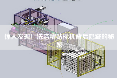 驚人發(fā)現(xiàn)！洗潔精貼標(biāo)機(jī)背后隱藏的秘密
