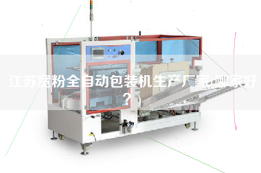 江蘇寬粉全自動包裝機生產(chǎn)廠家(哪家好？)