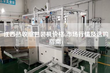 江西熱收縮包裝機(jī)價(jià)格(市場行情及選購指南)