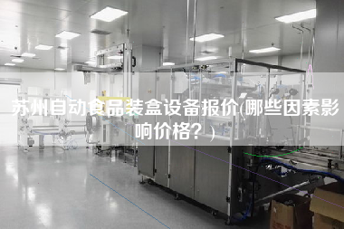 蘇州自動(dòng)食品裝盒設(shè)備報(bào)價(jià)(哪些因素影響價(jià)格？)