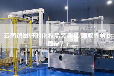 云南銷量好的化妝品裝盒機(jī)(哪款性價(jià)比z高？)