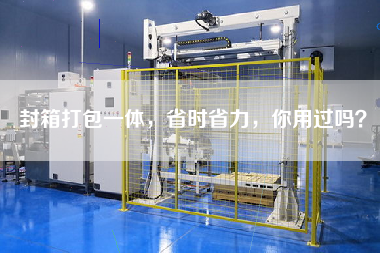 封箱打包一體，省時(shí)省力，你用過(guò)嗎？
