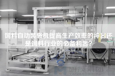 飼料自動(dòng)裝袋機(jī)提高生產(chǎn)效率的神器還是飼料行業(yè)的必備利器？