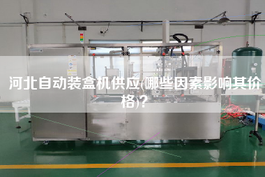 河北自動(dòng)裝盒機(jī)供應(yīng)(哪些因素影響其價(jià)格)？