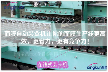 面膜自動裝盒機讓你的面膜生產(chǎn)線z高效，z省力，z有競爭力！