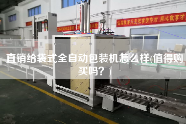 直銷給袋式全自動(dòng)包裝機(jī)怎么樣(值得X嗎？)