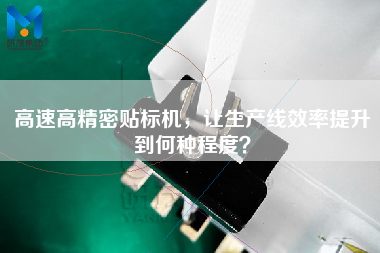 高速高精密貼標(biāo)機(jī)，讓生產(chǎn)線效率提升到何種程度？