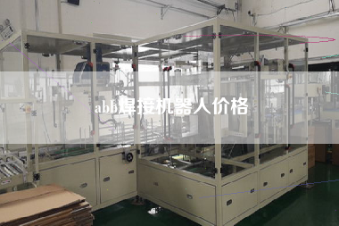 abb焊接機(jī)器人價格