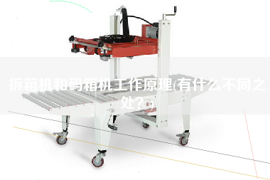 拆箱機(jī)和碼箱機(jī)工作原理(有什么不同之處？)