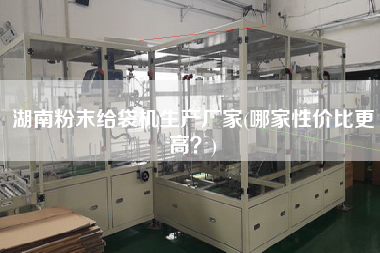 湖南粉末給袋機生產(chǎn)廠家(哪家性價比z高？)