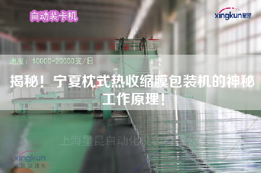 揭秘！寧夏枕式熱收縮膜包裝機的神秘工作原理！