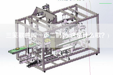 三笑歌曲叫一聲X奶(這是什么歌？)