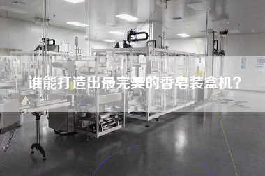 誰(shuí)能打造出z完美的香皂裝盒機(jī)？