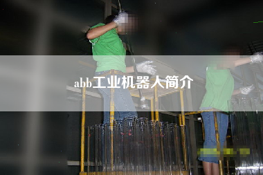 abb工業(yè)機(jī)器人簡介