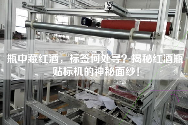 瓶中藏紅酒，標(biāo)簽何處尋？揭秘紅酒瓶貼標(biāo)機(jī)的神秘面紗！