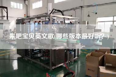 來吧寶貝英文歌(哪些版本z好聽？)