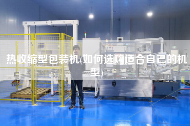 熱收縮型包裝機(jī)(如何選購(gòu)適合自己的機(jī)型)