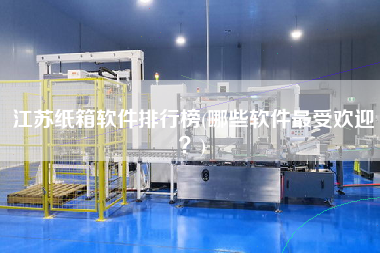 江蘇紙箱軟件排行榜(哪些軟件z受歡迎？)