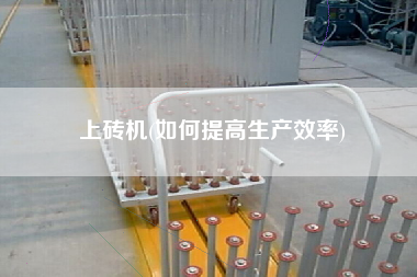 上磚機(如何提高生產(chǎn)效率)