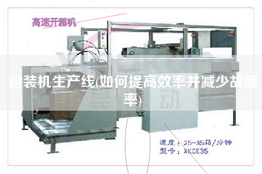 包裝機生產(chǎn)線(如何提高效率并減少故障率)