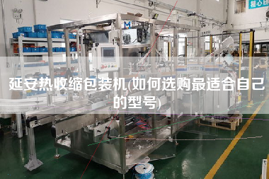 延安熱收縮包裝機(jī)(如何選購(gòu)z適合自己的型號(hào))