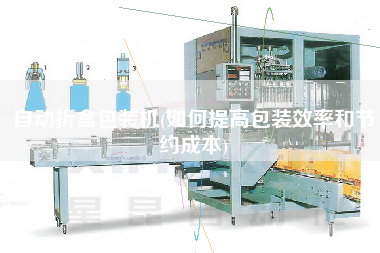 自動折盒包裝機(如何提高包裝效率和節(jié)約成本)