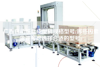 廣西自動紙盒成型機規(guī)格型號(哪些因素需要考慮選擇合適的型號)