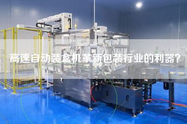 高速自動裝盒機革新包裝行業(yè)的利器？