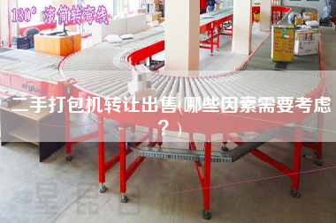 X打包機(jī)轉(zhuǎn)讓X(哪些因素需要考慮？)