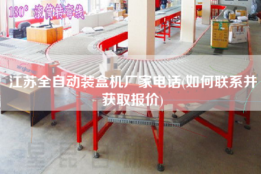 江蘇全自動(dòng)裝盒機(jī)廠家電話(如何聯(lián)系并獲取報(bào)價(jià))