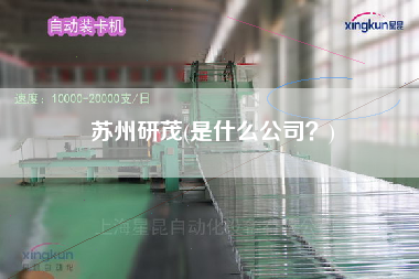 蘇州研茂(是什么公司？)