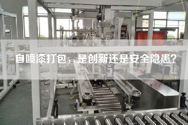 自噴漆打包，是創(chuàng)新還是安全隱患？
