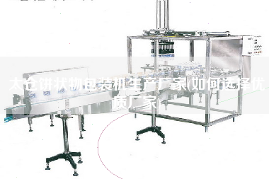 太倉餅狀物包裝機(jī)生產(chǎn)廠家(如何選擇優(yōu)質(zhì)廠家)