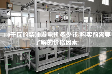 100千瓦的柴油發(fā)電機(jī)多少錢(qián)(X前需要了解的價(jià)格因素)
