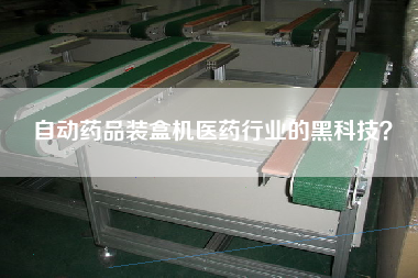 自動(dòng)藥品裝盒機(jī)醫(yī)藥行業(yè)的黑科技？