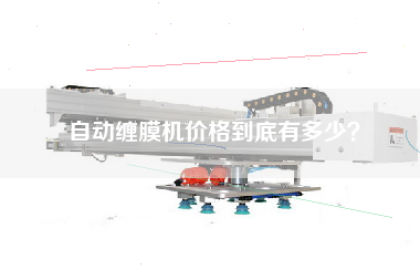 自動(dòng)纏膜機(jī)價(jià)格到底有多少？