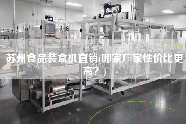 蘇州食品裝盒機直銷(哪家廠家性價比z高？)