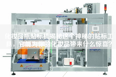 化妝品瓶貼標機揭秘這個神秘的貼標工具，它能為你的化妝品帶來什么驚喜？