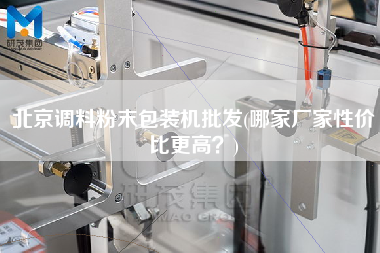 北京調(diào)料粉末包裝機批發(fā)(哪家廠家性價比z高？)