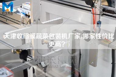 天津收縮膜蔬菜包裝機(jī)廠家(哪家性?xún)r(jià)比z高？)